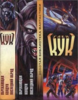 читать Обрекающая. Колдун. Последний обряд