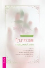 читать Предчувствия в повседневной жизни: работа со спонтанной информацией, когда рациональное мышление не помогает