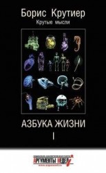 читать Азбука жизни I