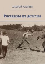 читать Рассказы из детства