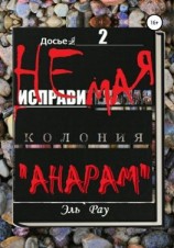 читать Неисправимая колония Анарам. Часть вторая
