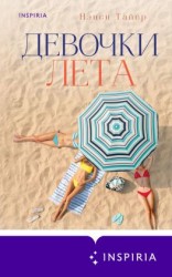 читать Девочки лета