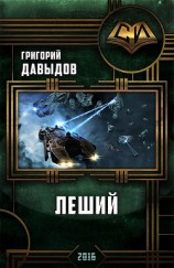 читать Леший