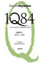читать 1Q84. Тысяча невестьсот восемьдесят четыре. Книга 1. Апрель-июнь