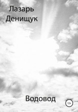 читать Водовод