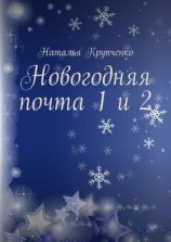 читать Новогодняя почта 1 и 2