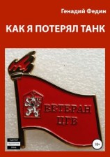 читать Как я потерял танк