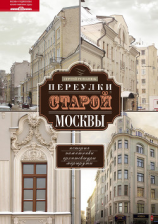 читать Переулки старой Москвы. История. Памятники архитектуры. Маршруты