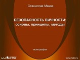 читать Безопасность личности: основы, принципы, методы