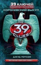 читать Королевский выкуп