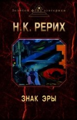 читать Знак эры (сборник)