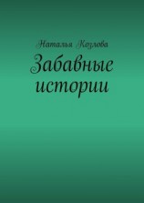 читать Забавные истории