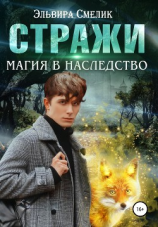 читать Магия в наследство