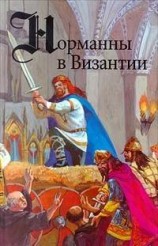читать Норманны в Византии