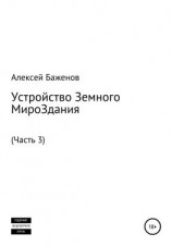 читать Устройство Земного МироЗдания. Часть 3
