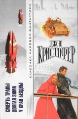 читать Смерть травы. Долгая зима. У края бездны