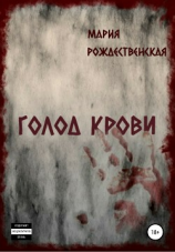 читать Голод крови