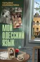читать Мой одесский язык