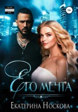 читать Его мечта