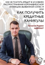 читать Как не платить кредит в условиях распространения коронавирусной инфекции, вызванной COVID-19, или Как получить кредитные каникулы