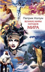 читать Великие мифы народов мира