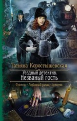 читать Незваный гость
