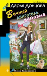 читать Вечный двигатель маразма