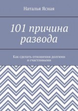 читать 101 причина развода. Как сделать отношения долгими и счастливыми