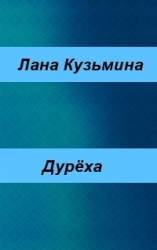 читать Дурёха
