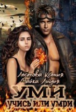 читать Уми. Учись или умри
