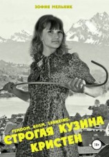 читать Строгая кузина Кристен