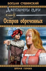 читать Остров обреченных