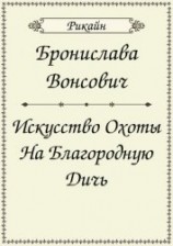 читать Искусство охоты на благородную дичь