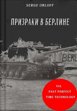 читать Призраки в Берлине