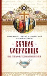 читать Вечное сокровище. Под сенью Крестовоздвижения