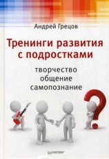 читать Тренинги развития с подростками: Творчество, общение, самопознание