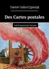 читать Des Cartes postales
