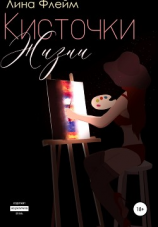 читать Кисточки Жизни