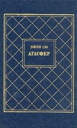 читать Агасфер. Том 1
