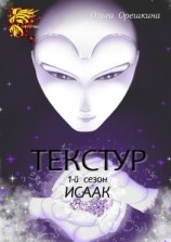 читать Текстур. 1-й сезон. Исаак