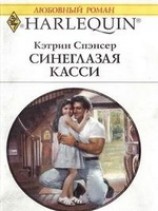 читать Синеглазая Касси