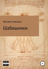 читать Шабашники