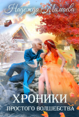 читать Хроники простого волшебства