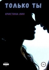 читать Только ты