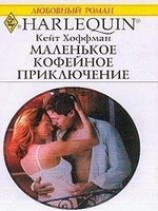 читать Маленькое кофейное приключение