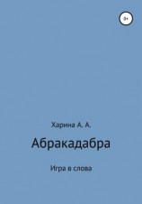 читать Абракадабра. Игра в слова