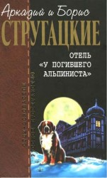 читать Собрание сочинений в 10 т. Т. 6. Отель У погибшего альпиниста