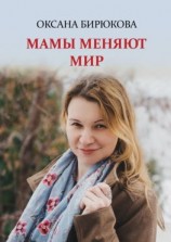 читать Мамы меняют мир