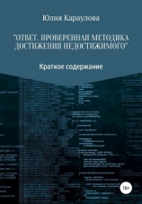 читать «Ответ. Проверенная методика достижения недостижимого». Краткое содержание