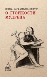 читать О стойкости мудреца (сборник)